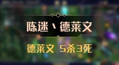 【陈迷丶德莱文】德莱文 5杀3死
