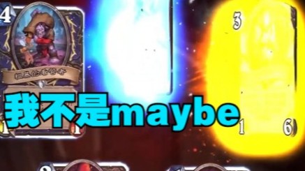 【炉石王师傅】这个出橙的概率，至少不是maybe吧！