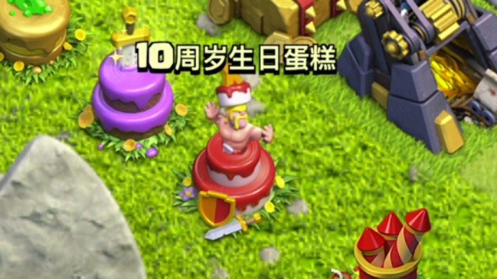 部落冲突：我有六个蛋糕