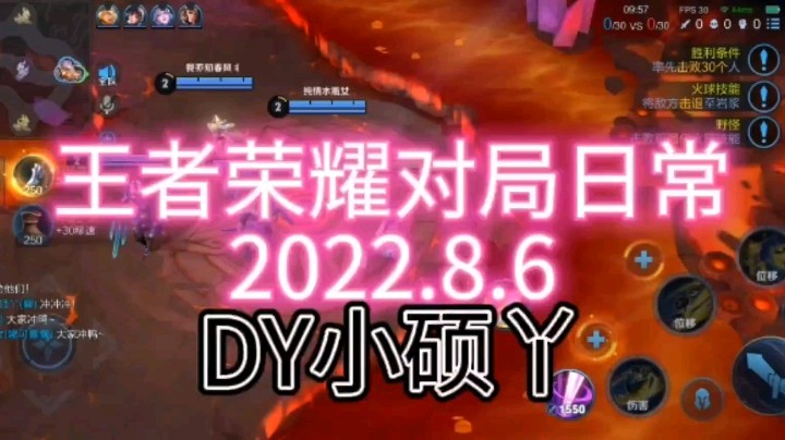 王者荣耀对局日常2022.8.6