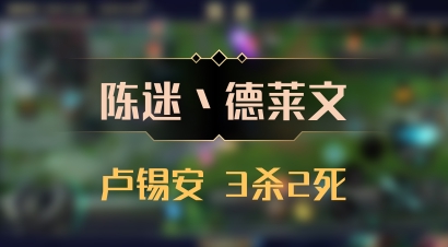 【陈迷丶德莱文】卢锡安 3杀2死
