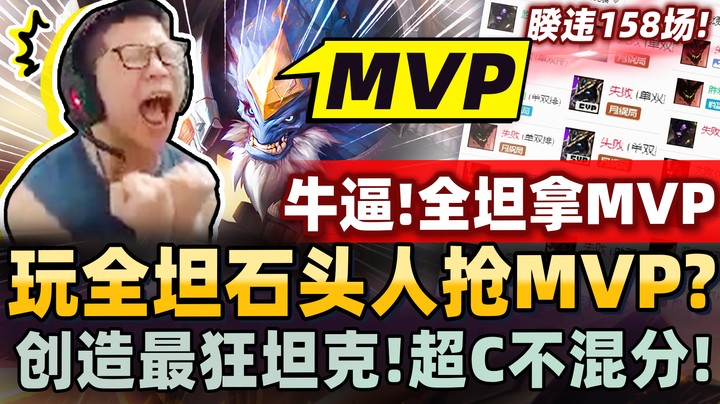 【余小C】玩出有主宰力的全坦怪物！终结MVP之荒158经典数字再现！这种坦克又硬又强！