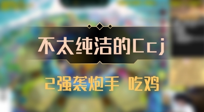 【不太纯洁的Ccj】2强袭炮手 吃鸡