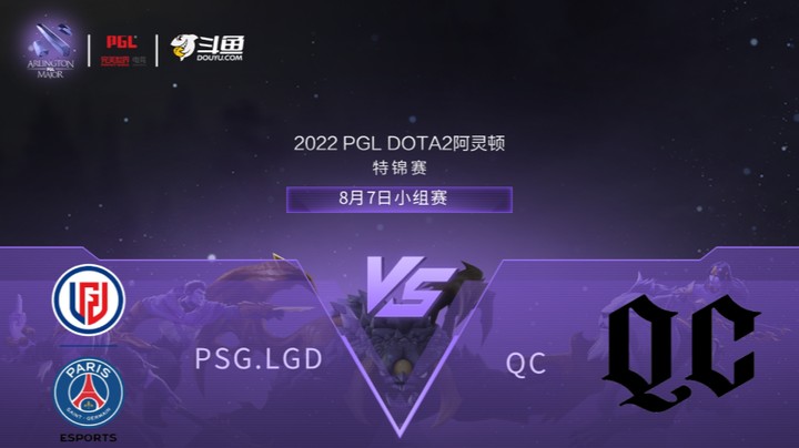 【阿灵顿Major】PSG.LGD vs QC 小组赛 第二局
