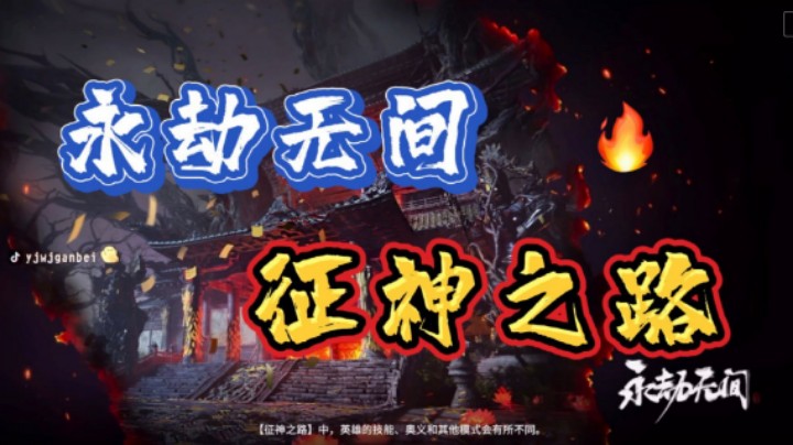 永劫无间 征神之路