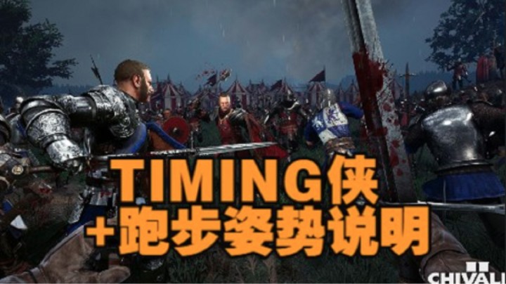 骑士精神2 TIMING侠+跑步姿势说明