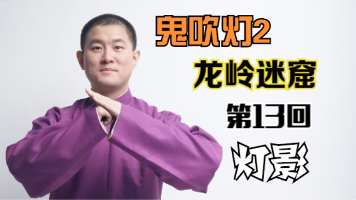 【有声书】鬼吹灯之龙岭迷窟 13 灯影（月夜说书人初田天播讲）