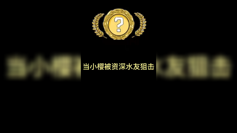 【csgo游戏日常】当小樱被资深水友狙击!