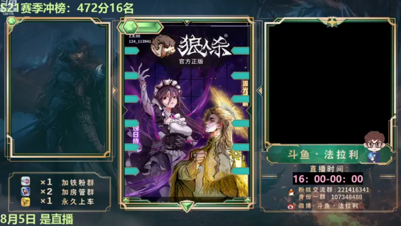 【2022-08-06 16点场】法拉利的直播间：斗鱼NO.1最强心理学狼人杀技术主播