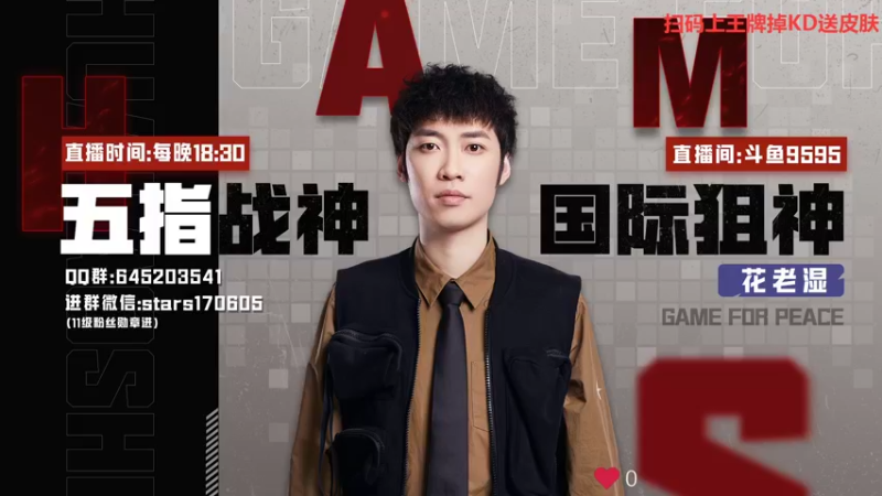 【2022-08-06 17点场】Dy花老湿：【扫码上王牌掉KD送皮肤】