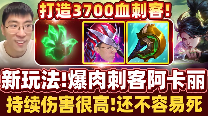 【猴哥】血量爆表，坦刺客阿卡丽！3700HP还能单招900点伤害！
