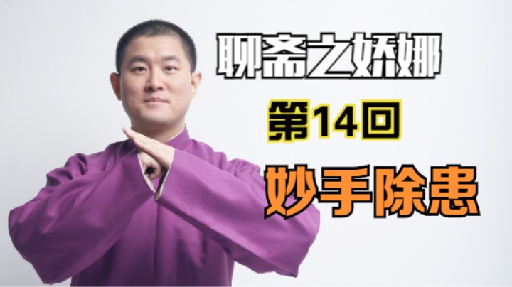 聊斋之娇娜 14 妙手除患