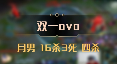 【双一ovo】月男 16杀3死 四杀