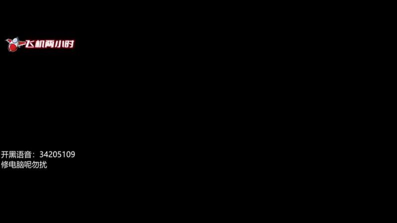 【2022-08-06 20点场】田喽喽：电脑终于修好了野排女修罗来了