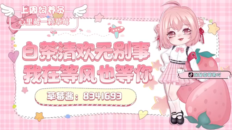 【2022-08-06 18点场】就是草莓酱吖：草莓：有车位，甜妹天花板带你畅游绝地大陆