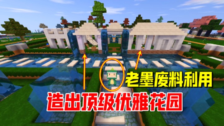 迷你世界：老墨堪称建造艺术家！用废材料造出顶级优雅花园