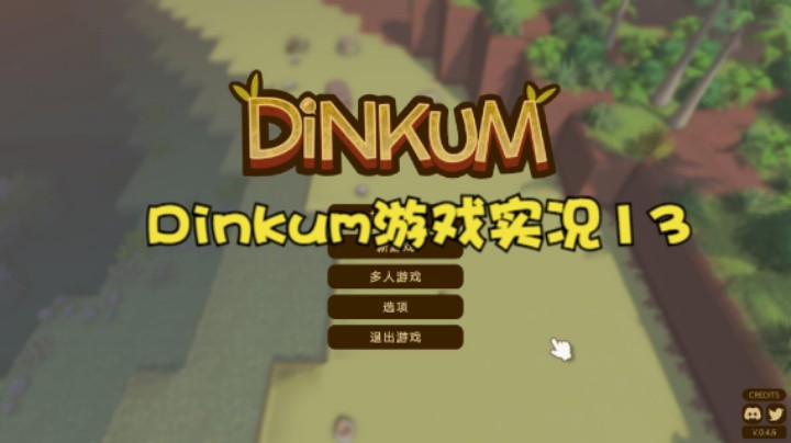 Dinkum游戏实况13