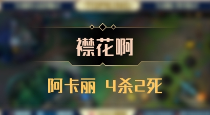 【襟花啊】阿卡丽 4杀2死
