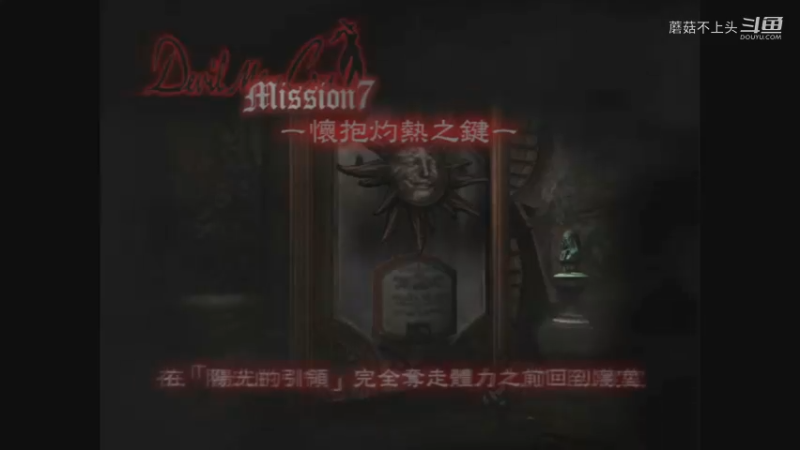 DMC-Mission7-怀抱着灼热的钥匙