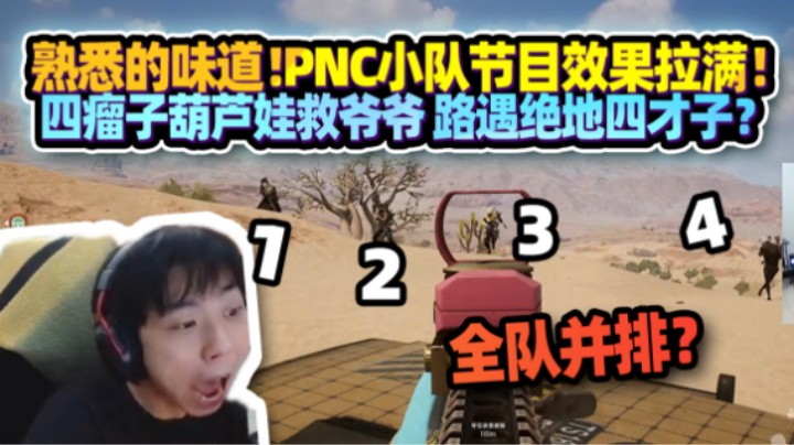 【XDD】熟悉的味道！PNC小队节目效果拉满 四瘤子经典葫芦娃爆笑被灭队 揭秘飘柔《好运来》做法 路遇绝地四大才子？