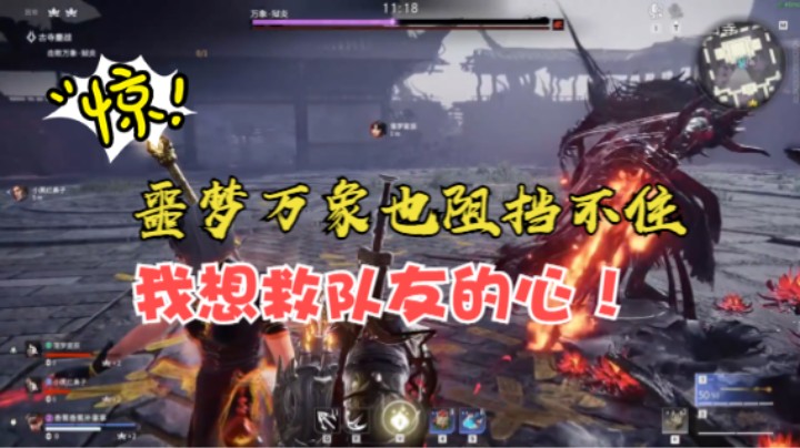 【永劫无间】噩梦万象也挡不住我要救队友的心！超级纠结的心！