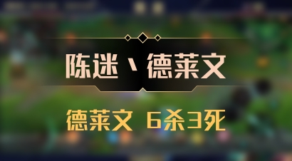 【陈迷丶德莱文】德莱文 6杀3死