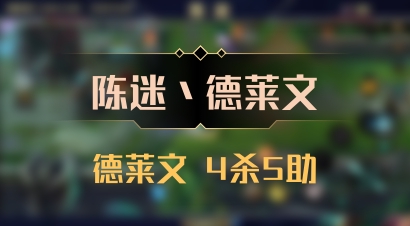 【陈迷丶德莱文】德莱文 4杀5助