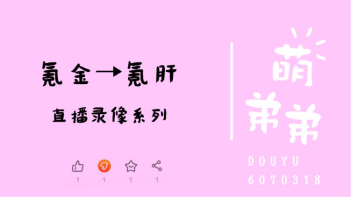 氪金→氪肝