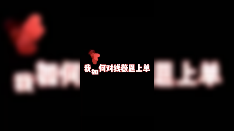 面对AD上单，我有一套独特的抗压方法