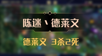 【陈迷丶德莱文】德莱文 3杀2死