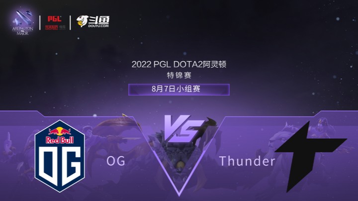 【阿灵顿Major】OG vs Thunder 小组赛 第二局