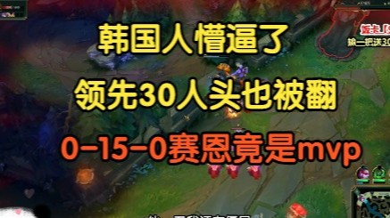 韩国人懵逼了，领先30人头也被翻，0-15-0赛恩竟是mvp！