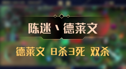 【陈迷丶德莱文】德莱文 8杀3死 双杀