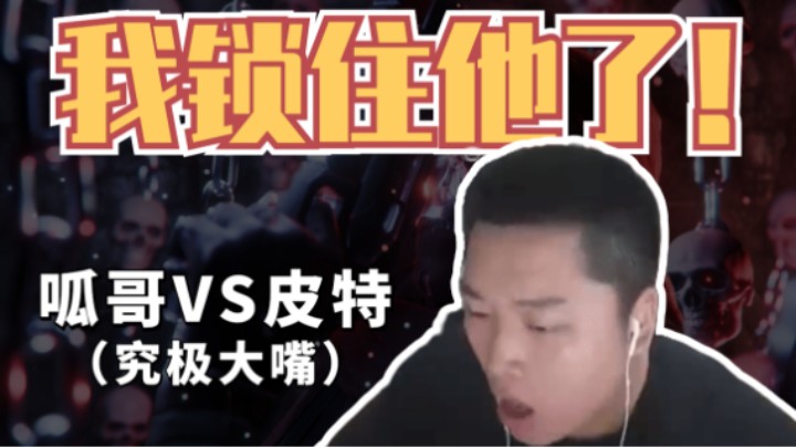 【APEX/皮特】虽然他很锁但我比他更锁！
