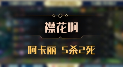 【襟花啊】阿卡丽 5杀2死