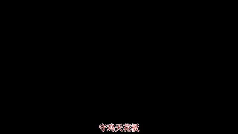 【2022-08-07 18点场】无冕之王浪子断：【双倍亲密度】无敌螃蟹头