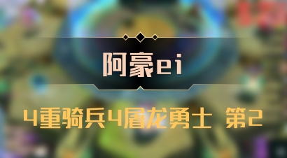 【阿豪ei】4重骑兵4屠龙勇士 第2