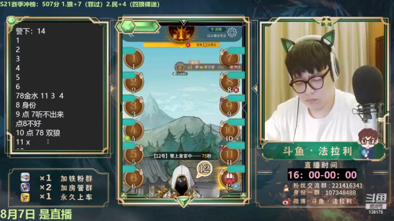 【2022-08-07 18点场】法拉利的直播间：斗鱼NO.1最强心理学狼人杀技术主播