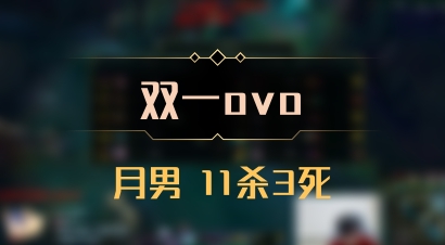 【双一ovo】月男 11杀3死