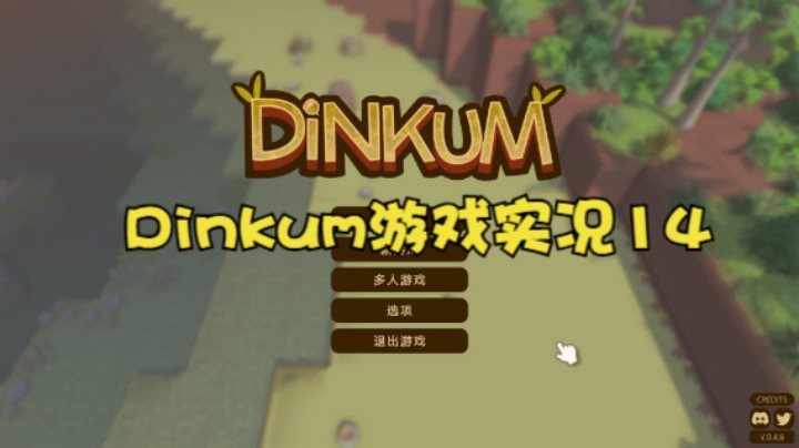 Dinkum游戏实况14