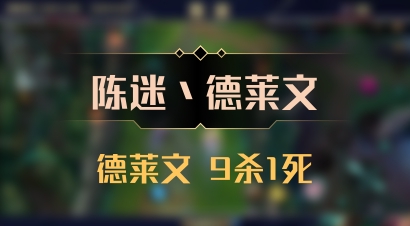 【陈迷丶德莱文】德莱文 9杀1死
