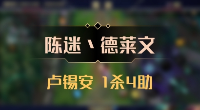 【陈迷丶德莱文】卢锡安 1杀4助