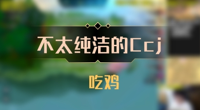 【不太纯洁的Ccj】 吃鸡