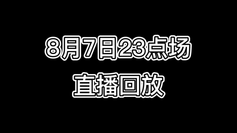 8月7日23点场直播回放