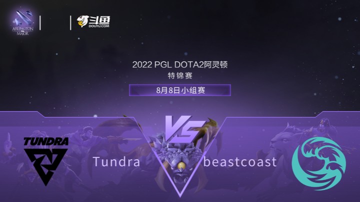 【阿灵顿Major】Tundra vs beastcoast 小组赛 第二局