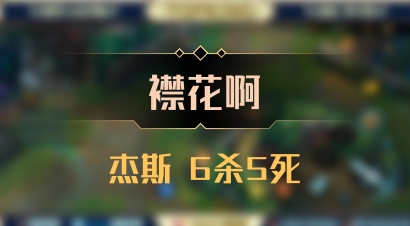 【襟花啊】杰斯 6杀5死