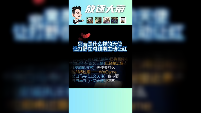 打野让红的天使，该有多C才行