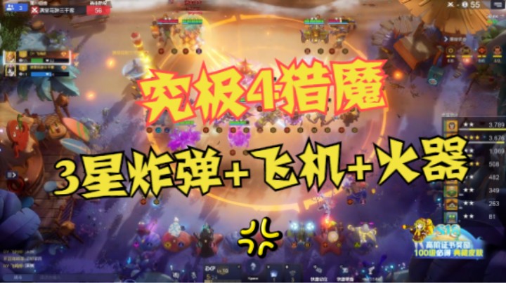 究极4猎魔——3星炸弹+飞机+火器