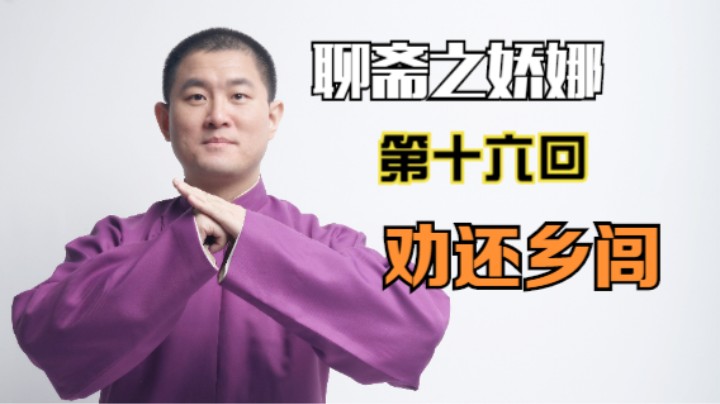 聊斋之娇娜 16 劝还乡闾