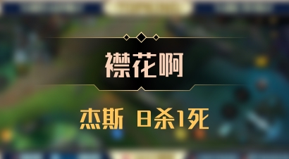【襟花啊】杰斯 8杀1死